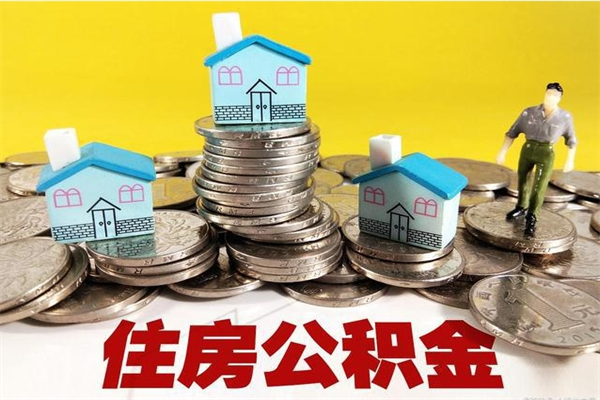 保山离职公积金多久可以取钱（离职住房公积金多久可以取）