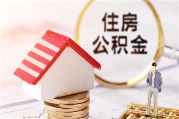 保山在职期间如何取住房公积金（在职怎么取公积金可以全部提出来吗）