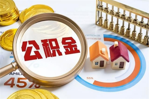 保山离职后怎么提出公积金（离职后怎么提取住房公积金的钱）