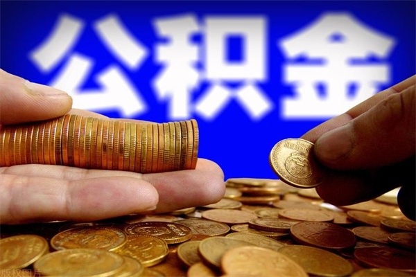 保山公积金取的条件（2021年公积金提取需要什么手续）