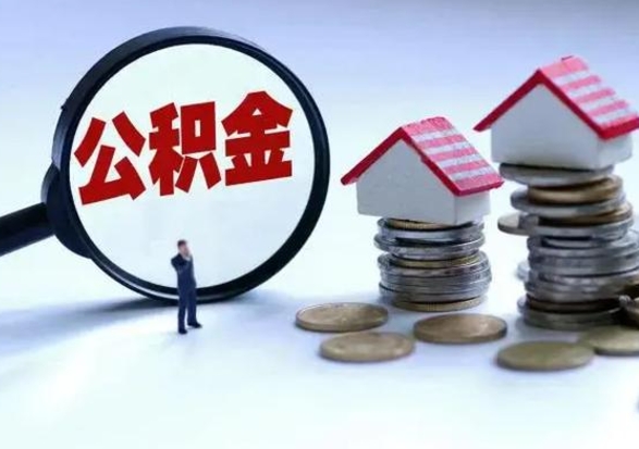 保山公积金需要什么条件才能取出来（住房公积金要什么条件才可以取）