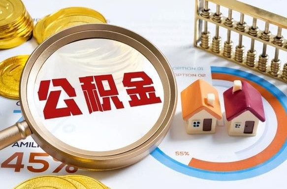 保山离职后可以提住房公积金吗（离职以后可以提取住房公积金吗）