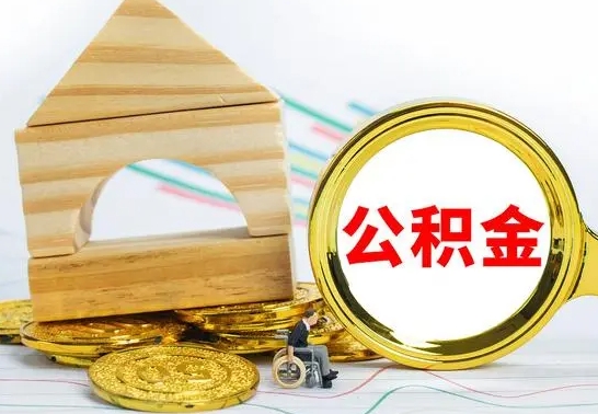 保山公积金离职怎么取（公积金离职怎么取出来）