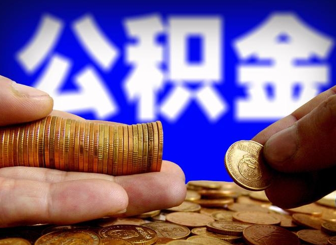 保山离职人员公积金帮取（离职支取公积金条件）